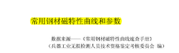 常用钢材磁性参数.png