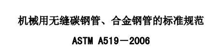 ASTM A 519 机械用碳钢和合金钢无缝钢管 下载