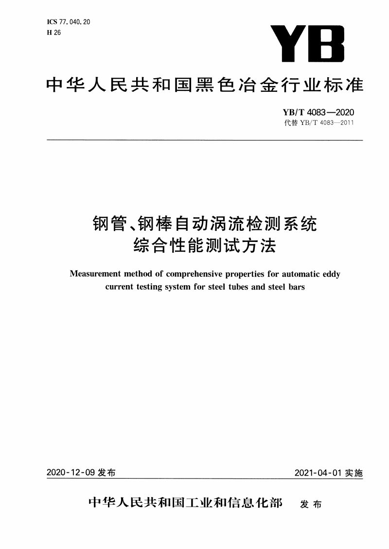 YB/T 4083-2020 钢管、钢棒自动涡流检测系统综合性能测试方法