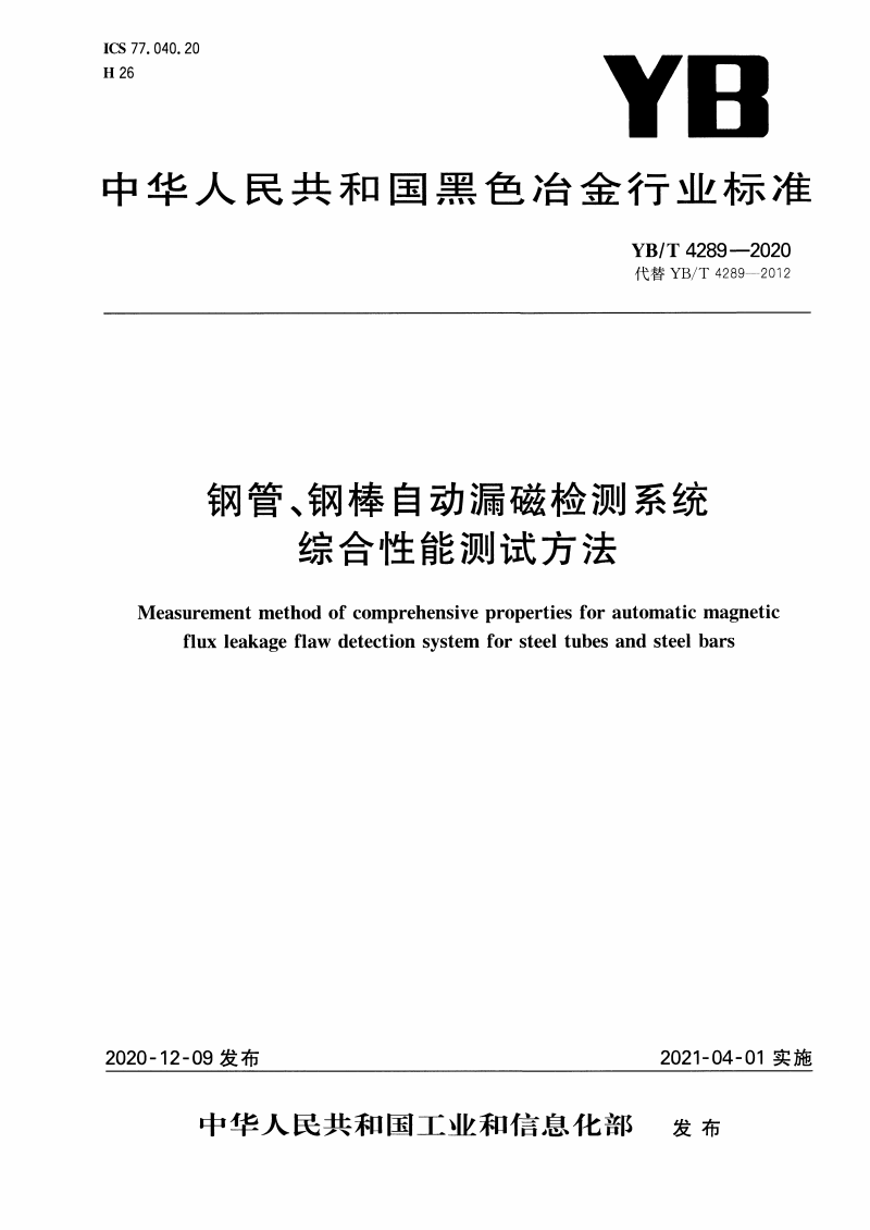 YB/T 4289-2020 钢管、钢棒自动漏磁检测系统综合性能测试方法-钢铁百科