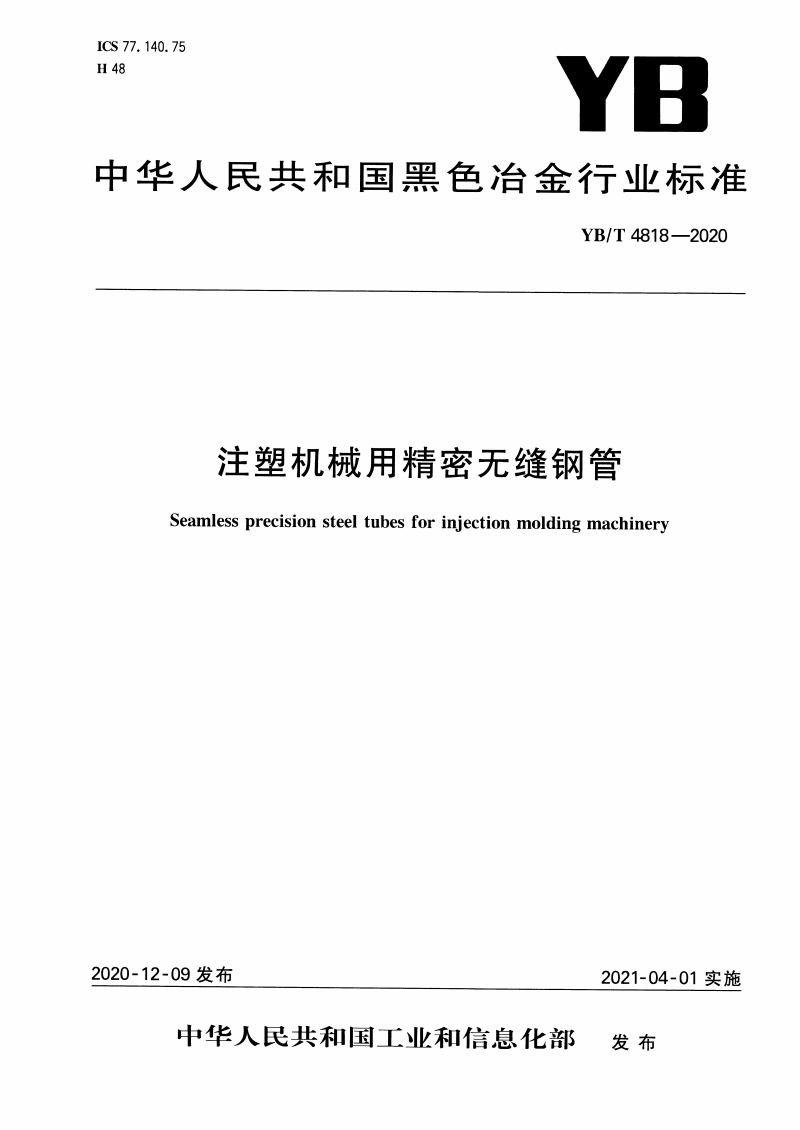 YB/T 4818-2020 注塑机械用精密无缝钢管-钢铁百科