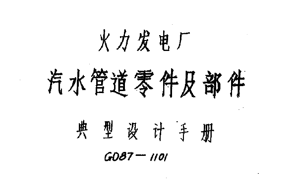 GD87《87典管》| 火力发电厂汽水管道零件及部件典型设计PDF下载