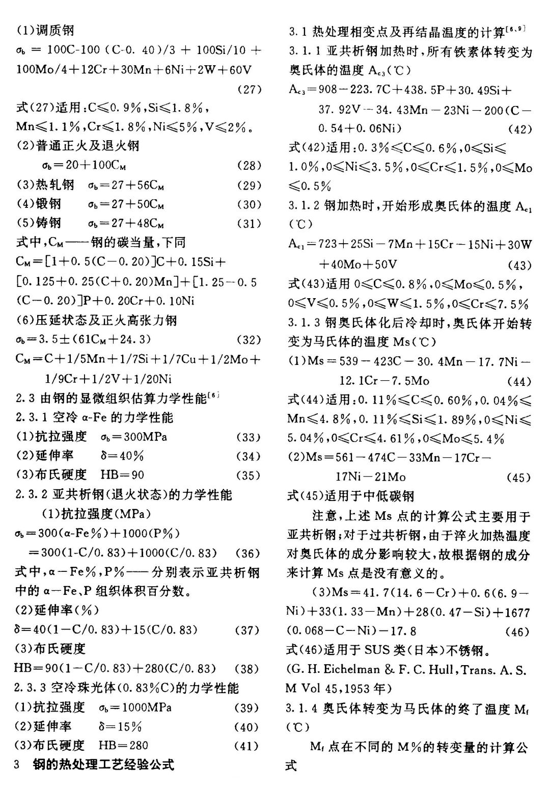 钢的力学性能及热处理工艺经验公式(图3)