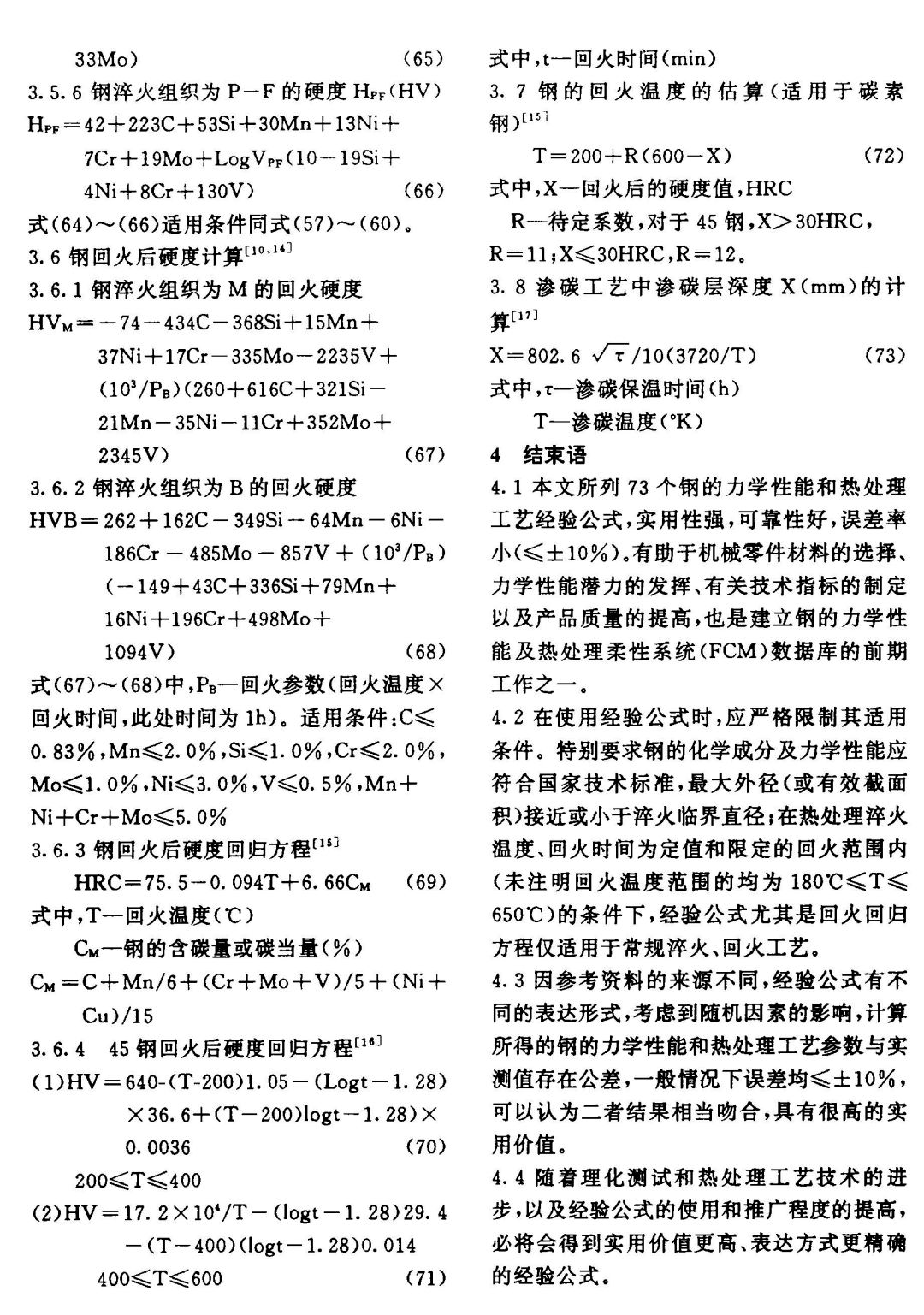 钢的力学性能及热处理工艺经验公式(图5)