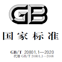 GB/T 20801.1~6-2020 压力管道规范 工业管道 第1~6部分