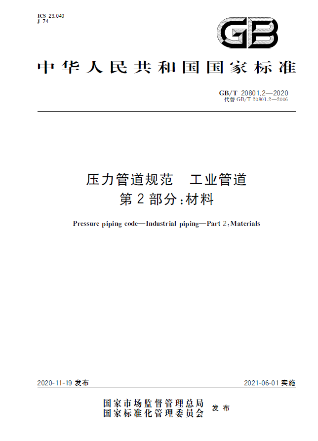 GB∕T 20801.2-2020 压力管道规范 工业管道 第2部分：材料.png