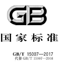 GB/T15007-2017 国内外对应NS耐腐蚀合金牌号下载