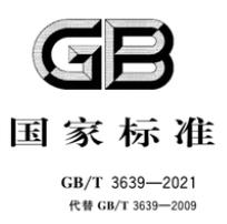 GB/T 3639-2021 冷拔或冷轧精密无缝钢管 下载 中文版+英文版