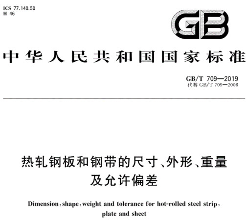 GB/T709-2019热轧板厚度公差标准修订要点详解及标准下载