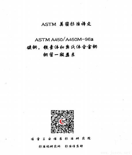 ASTM-A450-碳钢铁素体和奥氏体合金钢管的一般要求标准【下载】(图3)