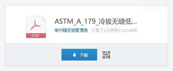 ASTM A179 标准文件下载