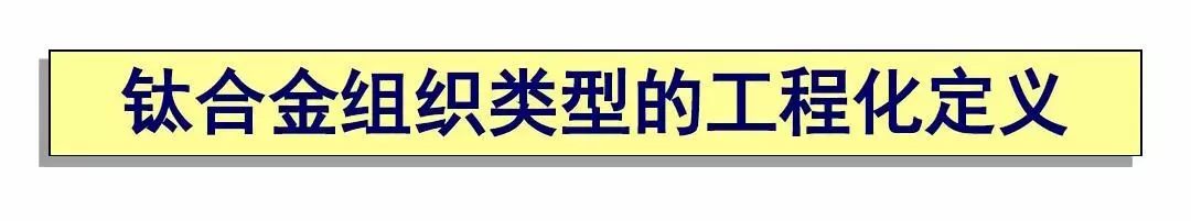 钛合金材料组织性能关系(图7)