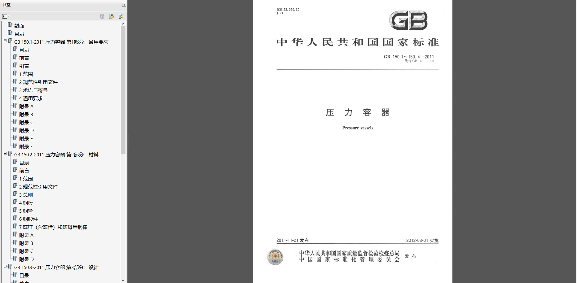 GB 150.1~150.4-2011 压力容器(PDF合集标准)