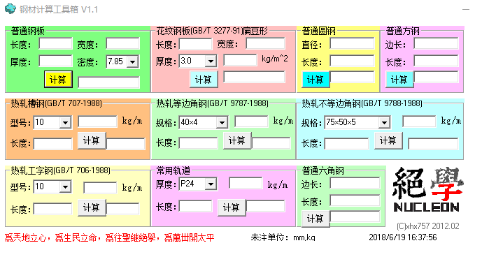 【钢材计算工具箱】下载