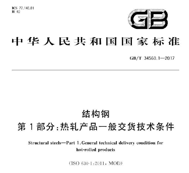 GB/T34560.1~6《结构钢》系列标准 第1~6部分