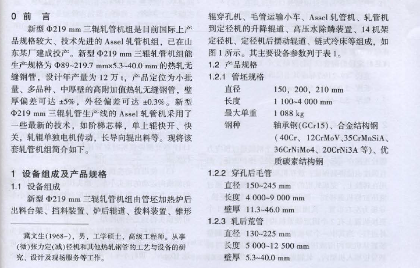 新型Φ219三辊轧管机（热轧）简介