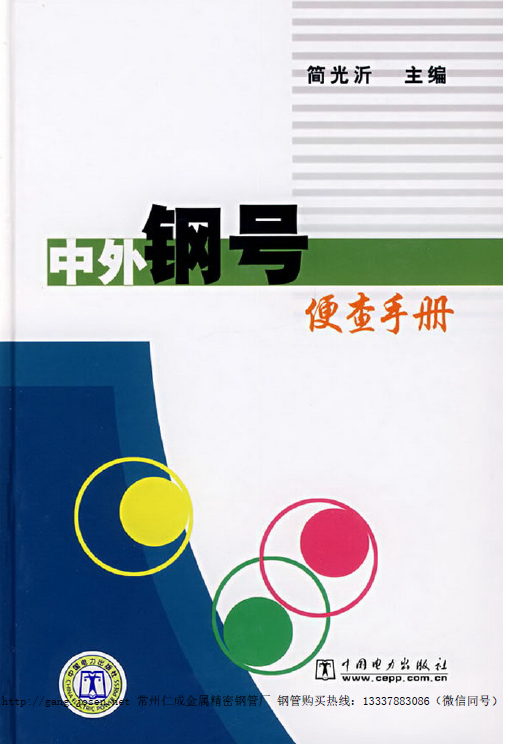 国内外钢材牌号+中外钢号便查手册(全面系统)