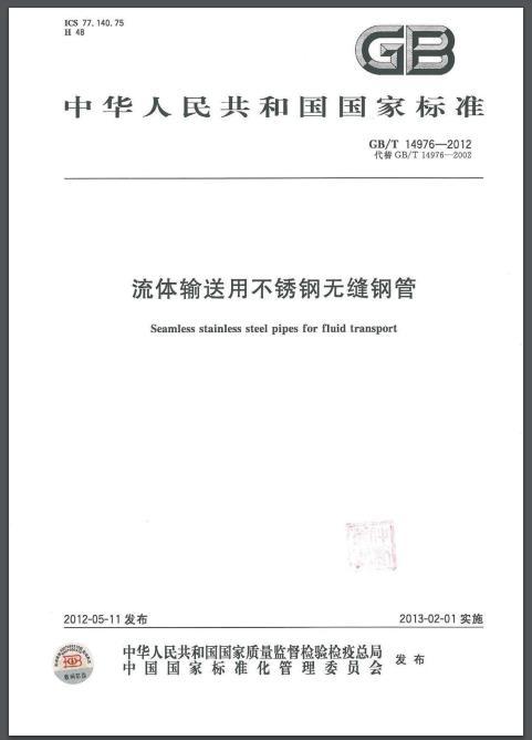 GB/T 14976-2012 流体输送用不锈钢无缝管 下载(图2)