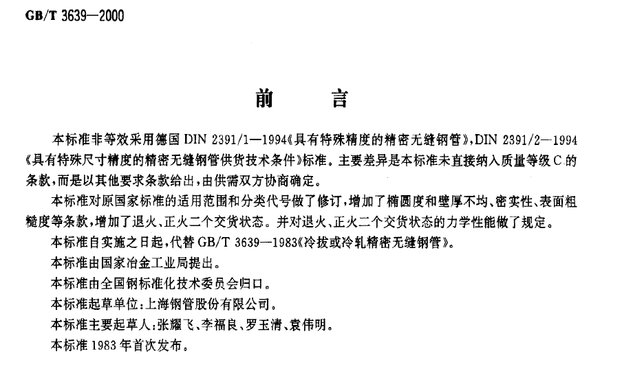 GB-T3639-2000前言.png