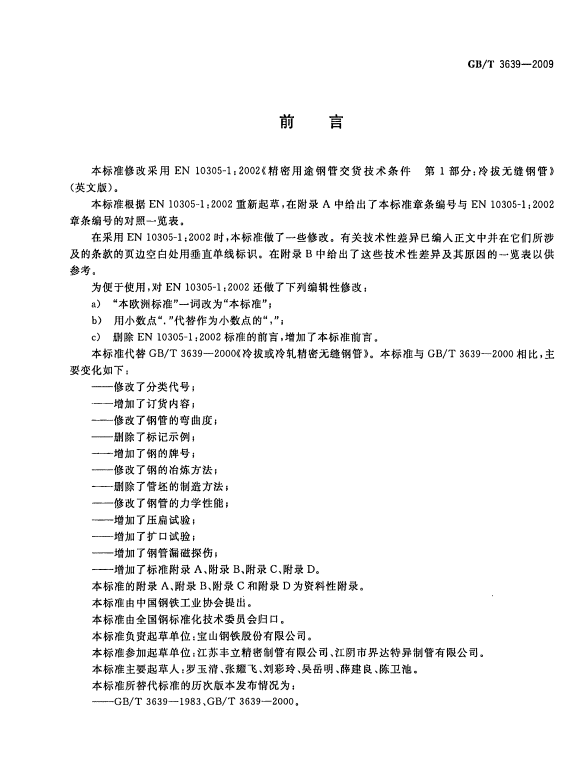 GB-T3639-2009前言.png