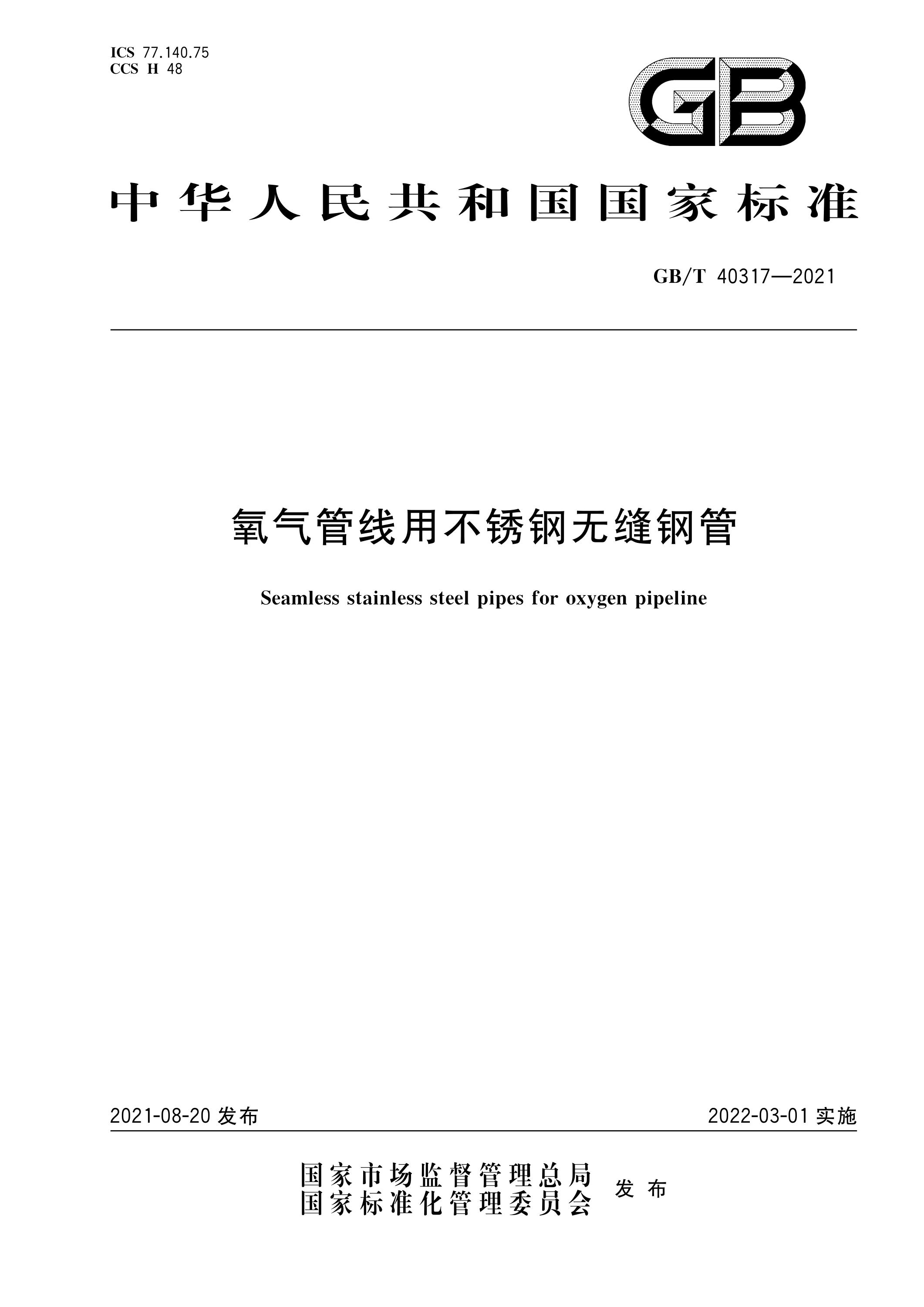 GB/T 40317-2021 氧气管线用不锈钢无缝钢管 标准下载