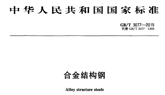 GB/T 3077-2015: 合金结构钢 标准文件下载