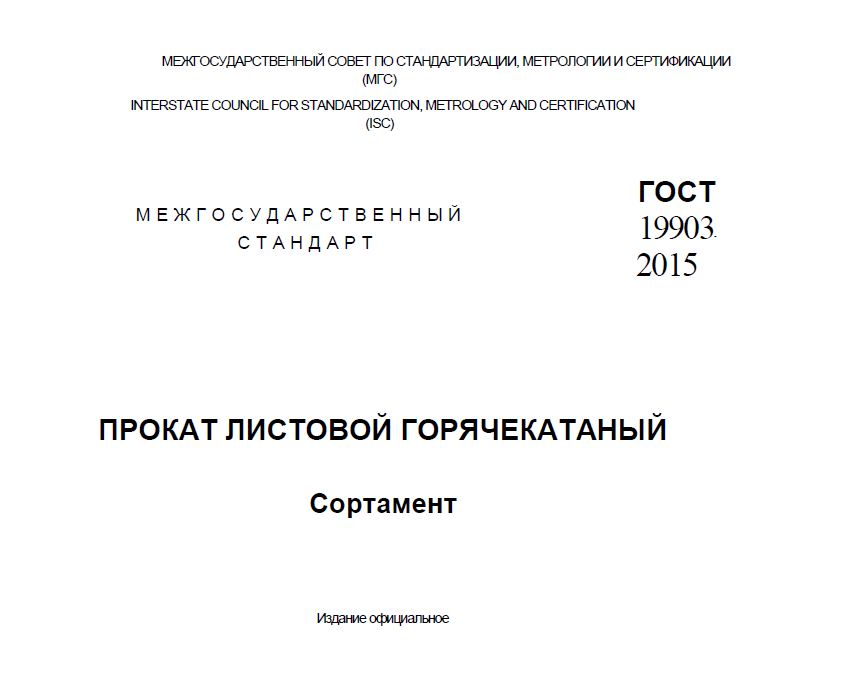 GOST 19903-2015 Hot-rolled steel sheets. Dimensions