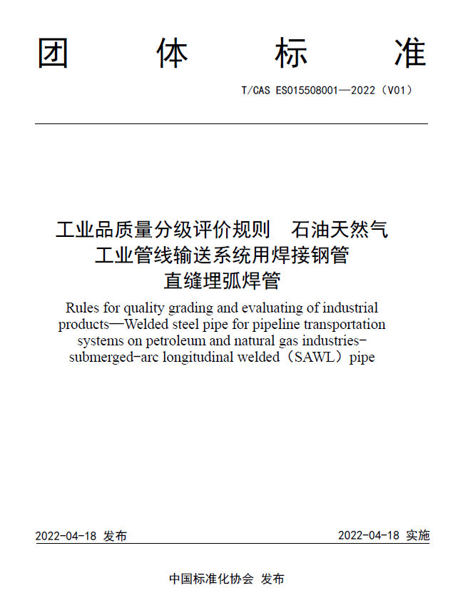 T/CAS ES015508001-2022 (V01) 工业品质量分级评价规则 石油天然气 工业管线输送系统用焊接钢管 直缝埋弧焊管