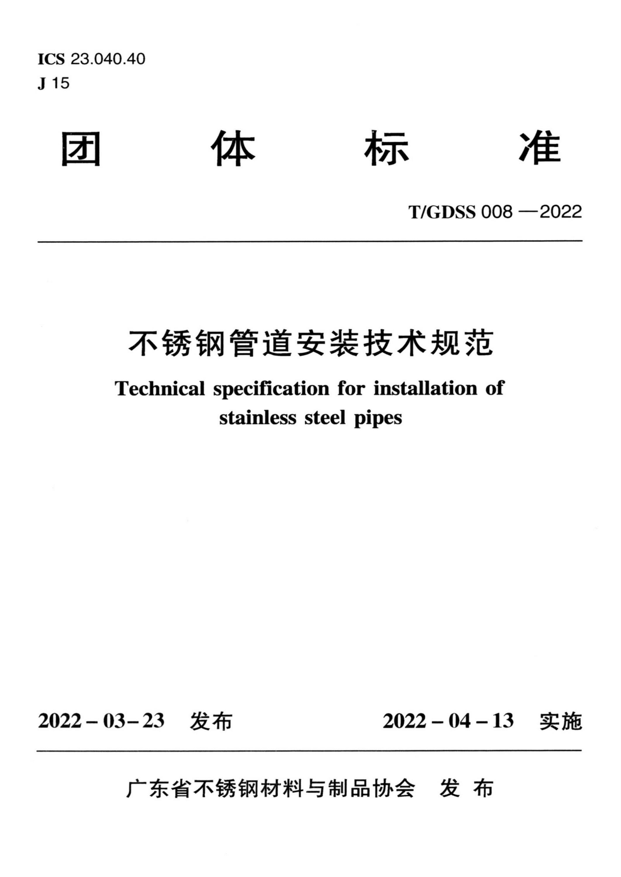 T/GDSS 008-2022 不锈钢管道安装技术规范