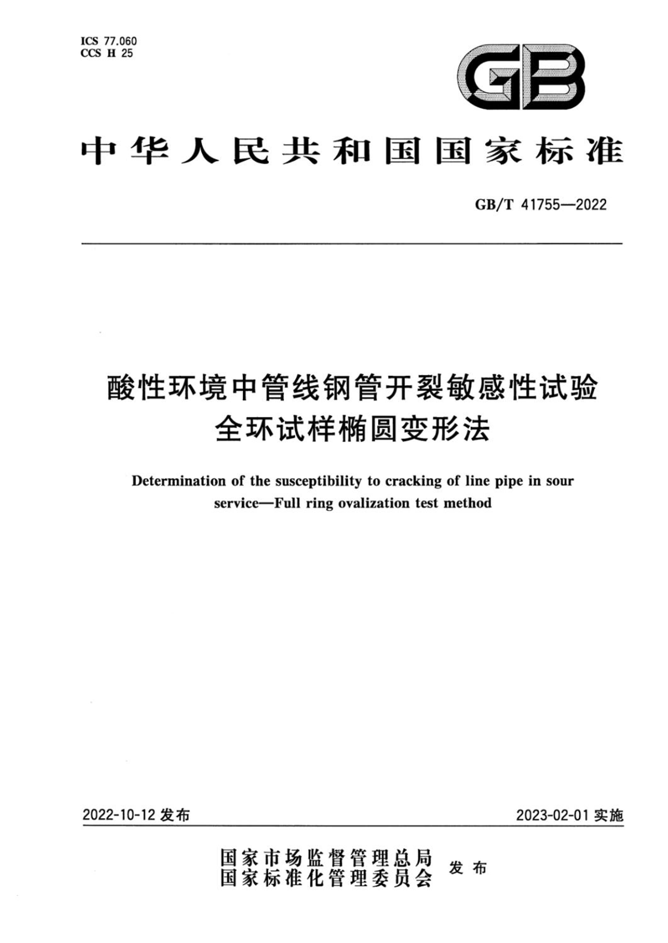 GB/T 41755-2022 酸性环境中管线钢管开裂敏感性试验 全环试样椭圆变形法