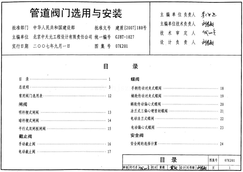 07K201管道阀门选用与安装图集免费下载