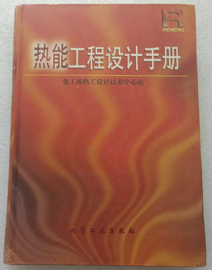 热能工程设计手册.PDF (精) 电子版 下载