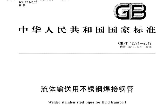 GB/T12771-2019 流体输送用不锈钢焊接钢管 标准下载