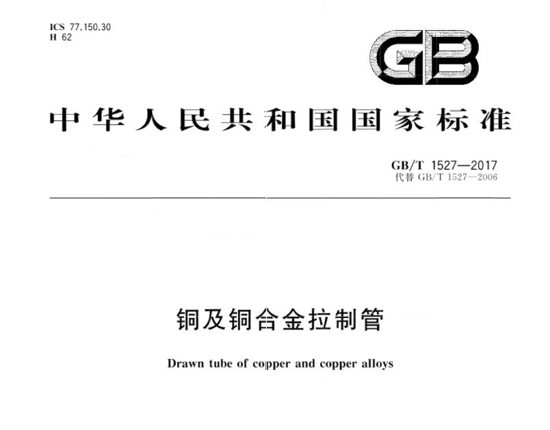 GB/T 1527-2017 铜及铜合金拉制管 标准下载