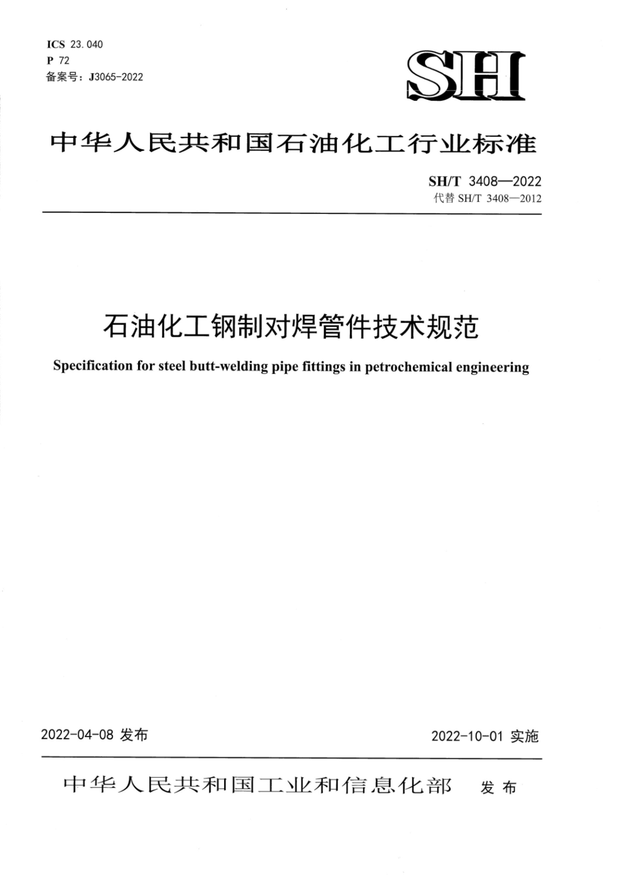 SH/T 3408-2022 石油化工钢制对焊管件技术规范 标准下载