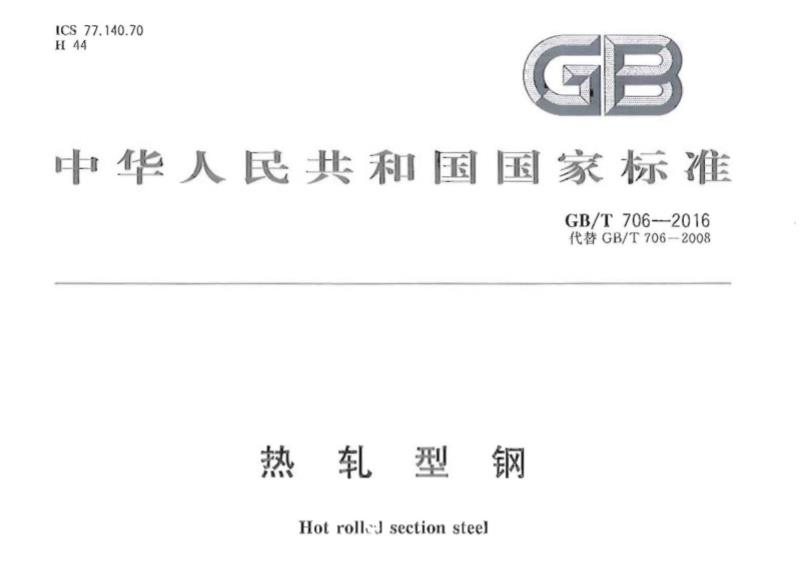 热轧型钢 标准 GB/T 706 全部代替标准：GB/T 9788-1988,GB/T 706-1988,GB/T 707-1988,GB/T 9946-1988,GB/T 9787-1988