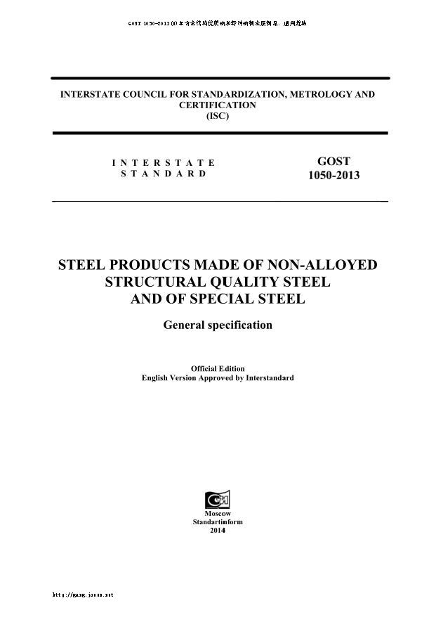 GOST 1050-2013 非合金结构优质钢和特种钢制金属制品. 通用规格