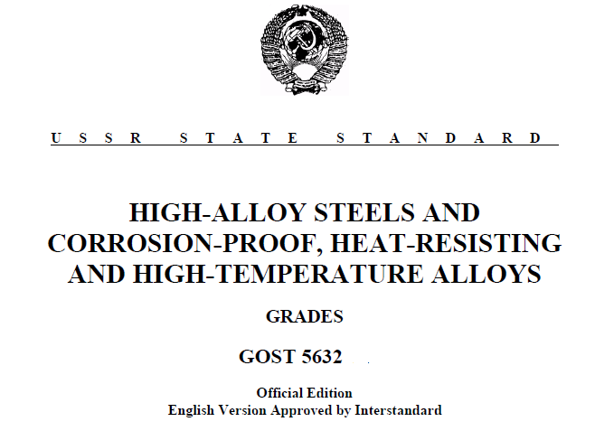 GOST (ГОСТ) 5632-2014 HIGH-ALLOY STEELS AND__CORROSION-PROOF, HEAT-RESISTING__AND HIGH-TEMPERATURE ALLOYS【现行】