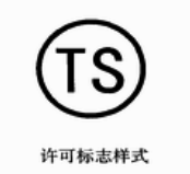 标在无缝钢管上的TS是什么意思？钢管的TS证就是质保书么?