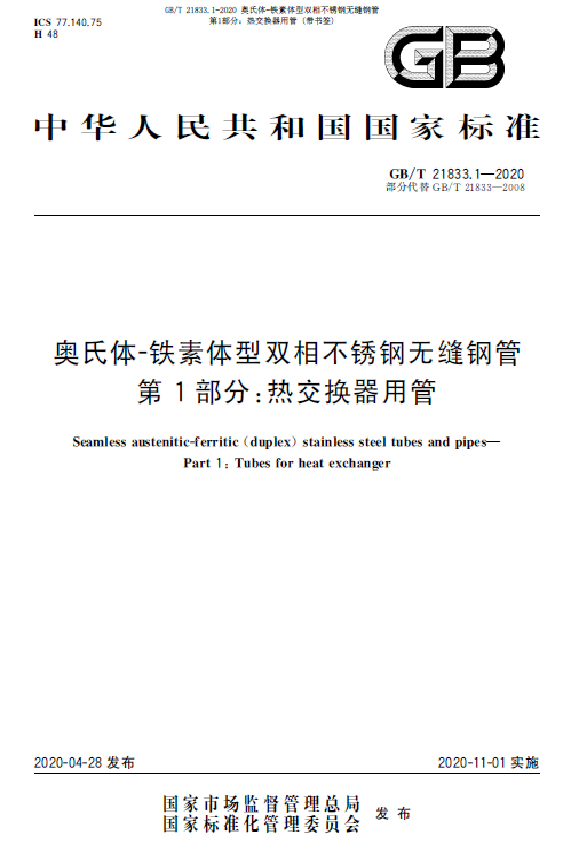 GB/T 21833 奥氏体-铁素体型双相不锈钢无缝钢管 下载