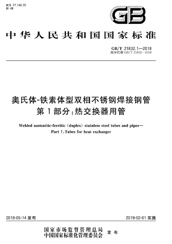 GB/T 21832 奥氏体-铁素体型双相不锈钢焊接钢管 下载