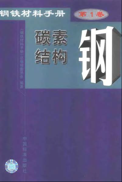 钢铁材料手册 第1卷 碳素结构钢.bmp