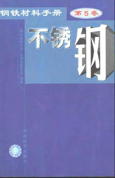 钢铁材料手册 第5卷 不锈钢.bmp