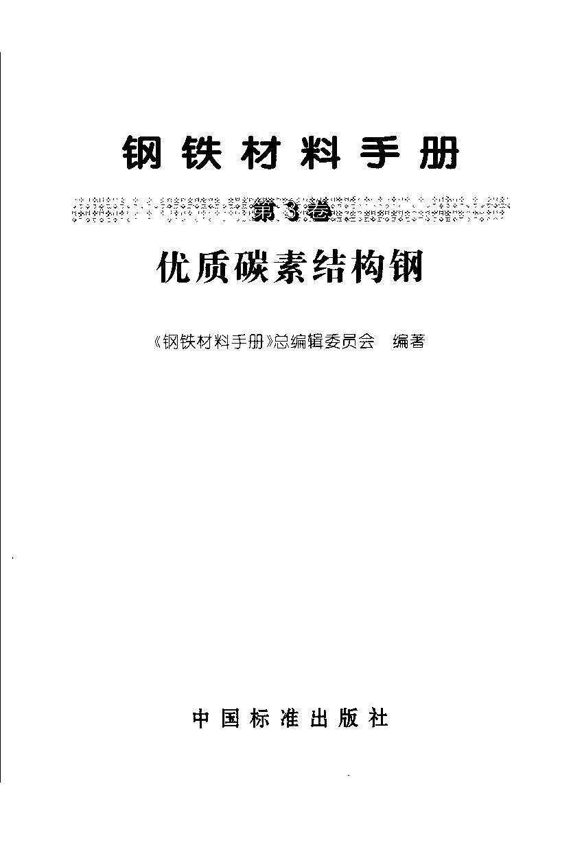 钢铁材料手册 第3卷 优质碳素结构钢.jpg