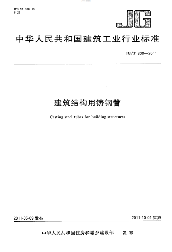 JG/T 300-2011 建筑结构用铸钢管 标准下载